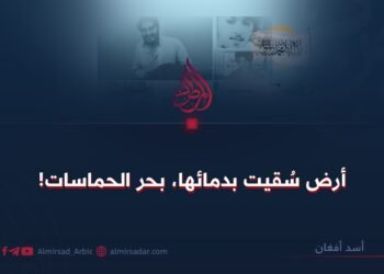 أرض سُقيت بدمائها، بحر الحماسات!