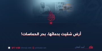 أرض سُقيت بدمائها، بحر الحماسات!