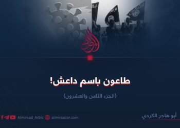 طاعون باسم داعش! الجزء الثامن والعشرون