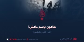 طاعون باسم داعش! الجزء الثامن والعشرون