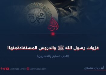 غزوات رسول الله ﷺ والدروس المستفادة منها!  الجزء السابع والعشرون