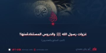 غزوات رسول الله ﷺ والدروس المستفادة منها!  الجزء السابع والعشرون