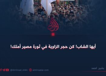 أيها الشاب! كن حجر الزاوية في ثورة مصير أمتك!