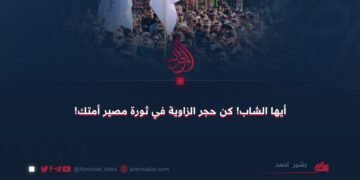 أيها الشاب! كن حجر الزاوية في ثورة مصير أمتك!