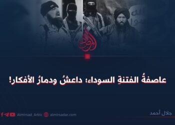 عاصفةُ الفتنةِ السوداء؛ داعشُ ودمارُ الأفكار!