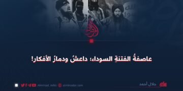 عاصفةُ الفتنةِ السوداء؛ داعشُ ودمارُ الأفكار!