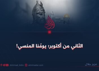 الثاني من أكتوبر؛ يومُنا المنسي!