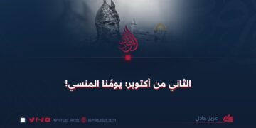 الثاني من أكتوبر؛ يومُنا المنسي!