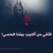 الثاني من أكتوبر؛ يومُنا المنسي!