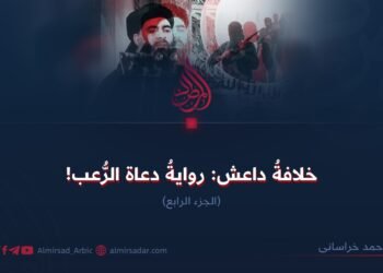 خلافةُ داعش: روايةُ دعاة الرُّعب!   الجزء الرابع