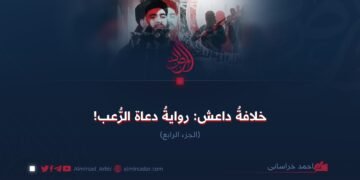 خلافةُ داعش: روايةُ دعاة الرُّعب!   الجزء الرابع