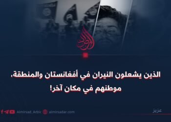 الذين يشعلون النيران في أفغانستان والمنطقة، موطنهم في مكان آخر!