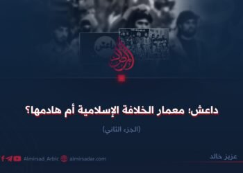 داعش؛ معمار الخلافة الإسلامية أم هادمها؟ الجزء الثاني