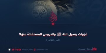 غزوات رسول الله ﷺ والدروس المستفادة منها!  الجزءالثلاثون