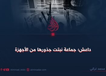 داعش؛ جماعة نبتت جذورها من الأجهزة الاستخباراتية!