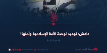 داعش؛ تهديد لوحدة الأمة الإسلامية وأمنها! الجزء الثالث