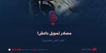 مصادر تمويل داعش ! الجزء الثاني والعشرون