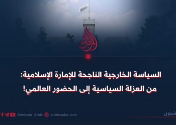 السياسة الخارجية الناجحة للإمارة الإسلامية: من العزلة السياسية إلى الحضور العالمي!