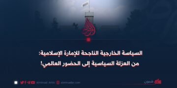 السياسة الخارجية الناجحة للإمارة الإسلامية: من العزلة السياسية إلى الحضور العالمي!