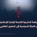 السياسة الخارجية الناجحة للإمارة الإسلامية: من العزلة السياسية إلى الحضور العالمي!