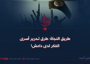 طريق النجاة؛ طرق تحرير أسرى الفكر لدى داعش!