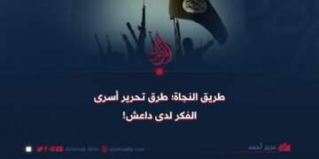 طريق النجاة؛ طرق تحرير أسرى الفكر لدى داعش!