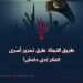 طريق النجاة؛ طرق تحرير أسرى الفكر لدى داعش!