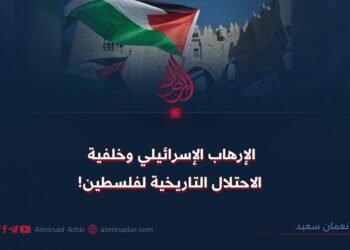 الإرهاب الإسرائيلي وخلفية الاحتلال التاريخية لفلسطين!