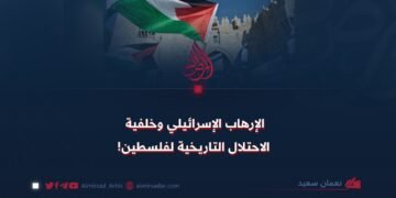 الإرهاب الإسرائيلي وخلفية الاحتلال التاريخية لفلسطين!