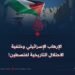 الإرهاب الإسرائيلي وخلفية الاحتلال التاريخية لفلسطين!