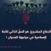 الدفاع المشروع؛ هو الحق الذاتي للأمة الإسلامية في مواجهة العدوان!