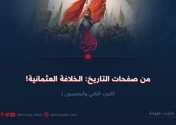 من صفحات التاريخ: الخلافة العثمانية! الجزء الثاني والخمسون