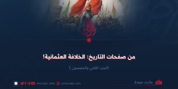 من صفحات التاريخ: الخلافة العثمانية! الجزء الثاني والخمسون