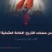 من صفحات التاريخ: الخلافة العثمانية! الجزء الثاني والخمسون
