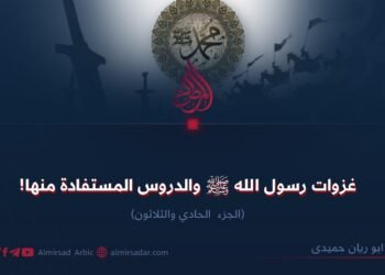 غزوات رسول الله ﷺ والدروس المستفادة منها!  الجزء  الحادي والثلاثون