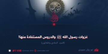 غزوات رسول الله ﷺ والدروس المستفادة منها!  الجزء  الحادي والثلاثون