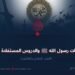 غزوات رسول الله ﷺ والدروس المستفادة منها!  الجزء  الحادي والثلاثون