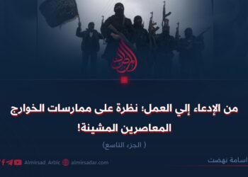 من الإدعاء إلي العمل؛ نظرة على ممارسات الخوارج المعاصرين المشينة!  الجزء التاسع