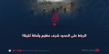 الرباط على الحدود شرف عظيم وأمانة ثقيلة!