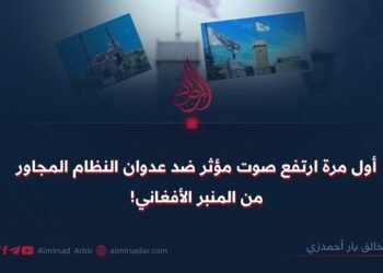 أول مرة ارتفع صوت مؤثر ضد عدوان النظام المجاور من المنبر الأفغاني!