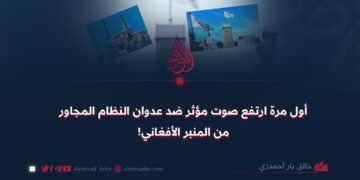 أول مرة ارتفع صوت مؤثر ضد عدوان النظام المجاور من المنبر الأفغاني!