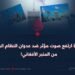 أول مرة ارتفع صوت مؤثر ضد عدوان النظام المجاور من المنبر الأفغاني!