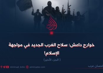 خوارج داعش: سلاح الغرب الجديد في مواجهة الإسلام! الجزء الأخیر