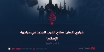 خوارج داعش: سلاح الغرب الجديد في مواجهة الإسلام! الجزء الأخیر