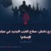خوارج داعش: سلاح الغرب الجديد في مواجهة الإسلام! الجزء الأخیر