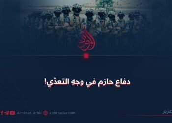 دفاع حازم في وجهِ التعدّي!