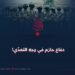 دفاع حازم في وجهِ التعدّي!