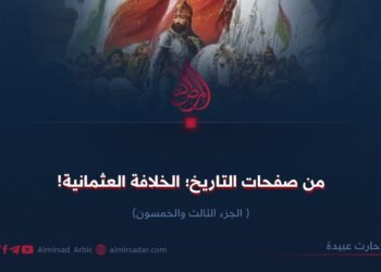 من صفحات التاريخ؛ الخلافة العثمانية! الجزء الثالث والخمسون