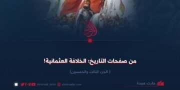 من صفحات التاريخ؛ الخلافة العثمانية! الجزء الثالث والخمسون