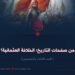 من صفحات التاريخ؛ الخلافة العثمانية! الجزء الثالث والخمسون
